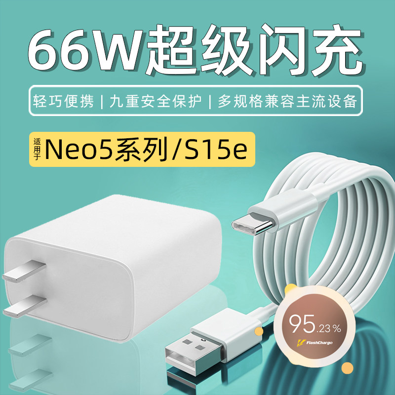 适用iQOONeo5充电器66W瓦
