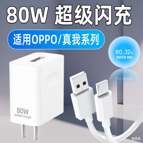 适用OPPO真我充电器80超级闪充