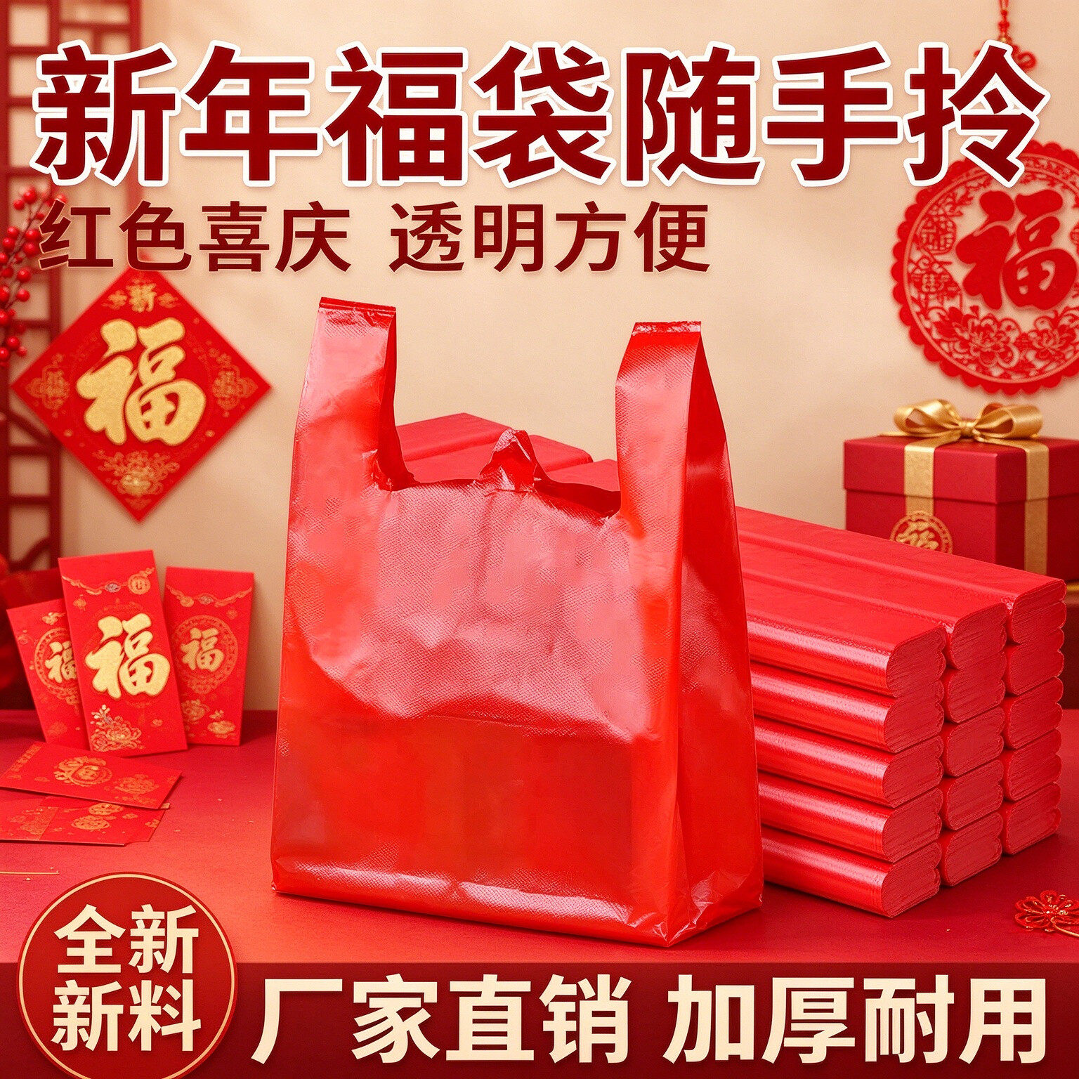 过年红色透明手提塑料袋年货特产打包袋加厚背心食品级购物方便袋