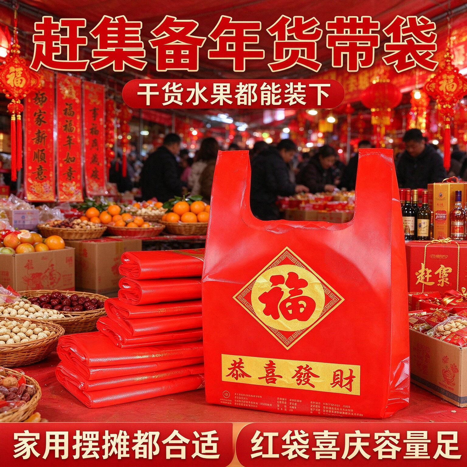 年货零食店福字红背心袋糖果打包塑料袋春节市集摆摊喜庆手提袋