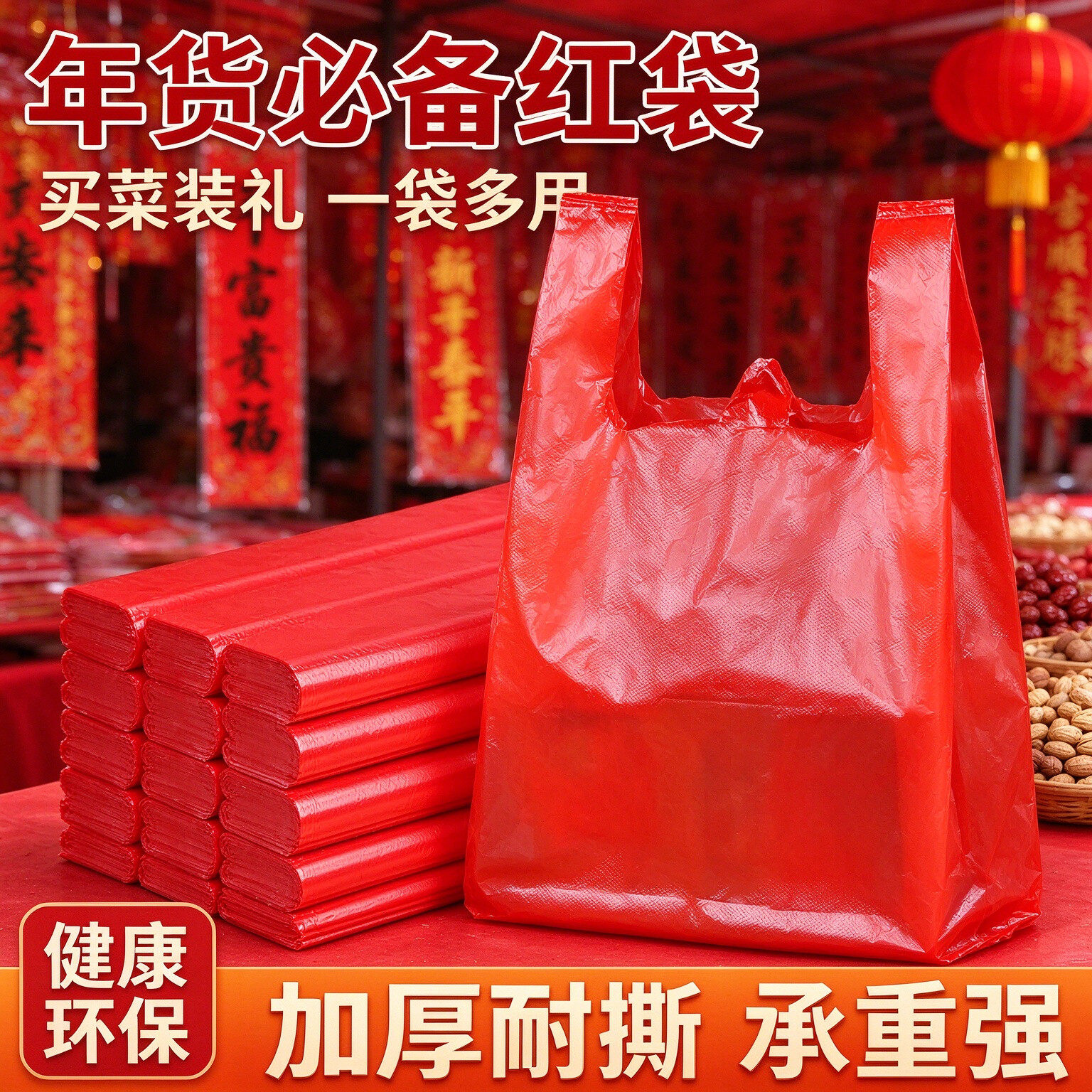 春节年货红色透明背心塑料袋手提袋干果特产礼品打包食品方便袋