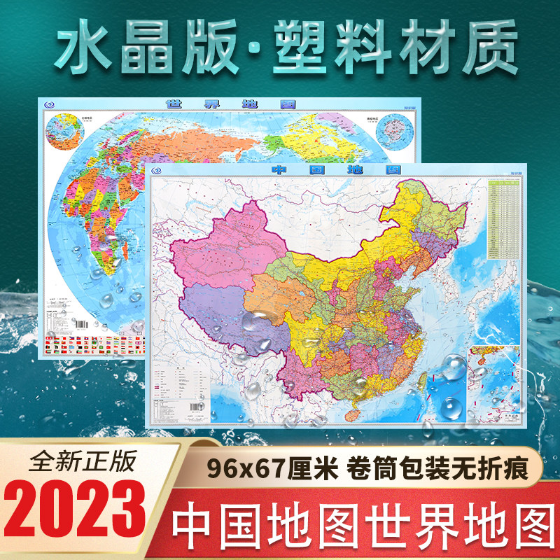 中国世界地图贴图2023新版水一般用中国地图/世界