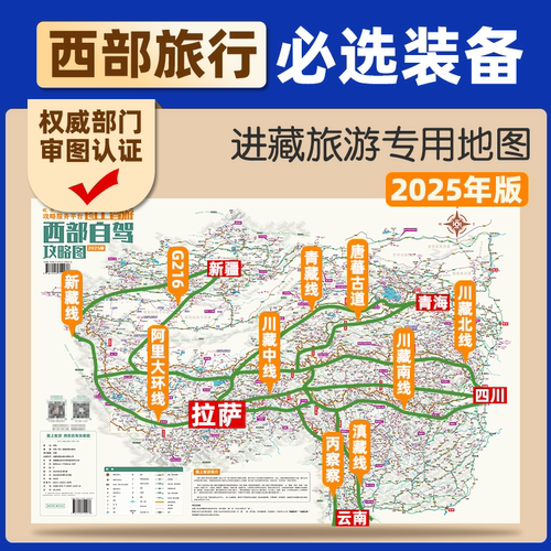 2025新版西部自驾攻略图十大进藏路线219国道全线自驾旅游专用图