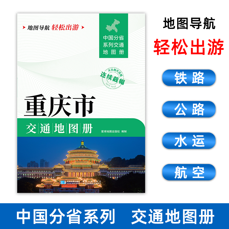 2025新版 重庆市交通地图册详图旅游导航自驾交通指南公路里程