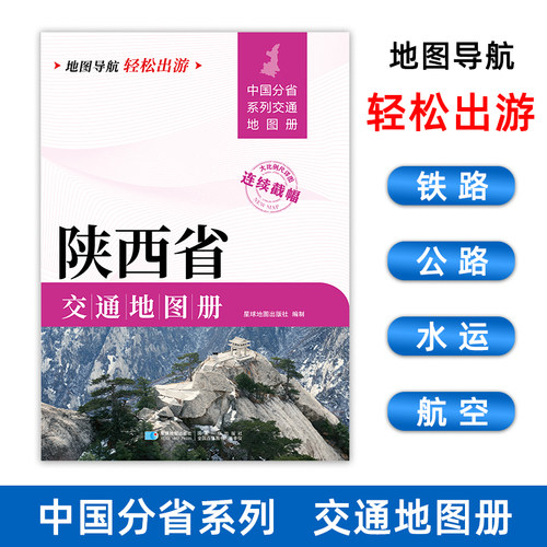 2025新版 陕西省交通地图册详图旅游导航自驾交通指南公路里程