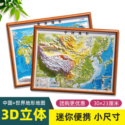 中国和世界地图北斗正版3d凹凸立体地形30x23cm地理三维桌面地图