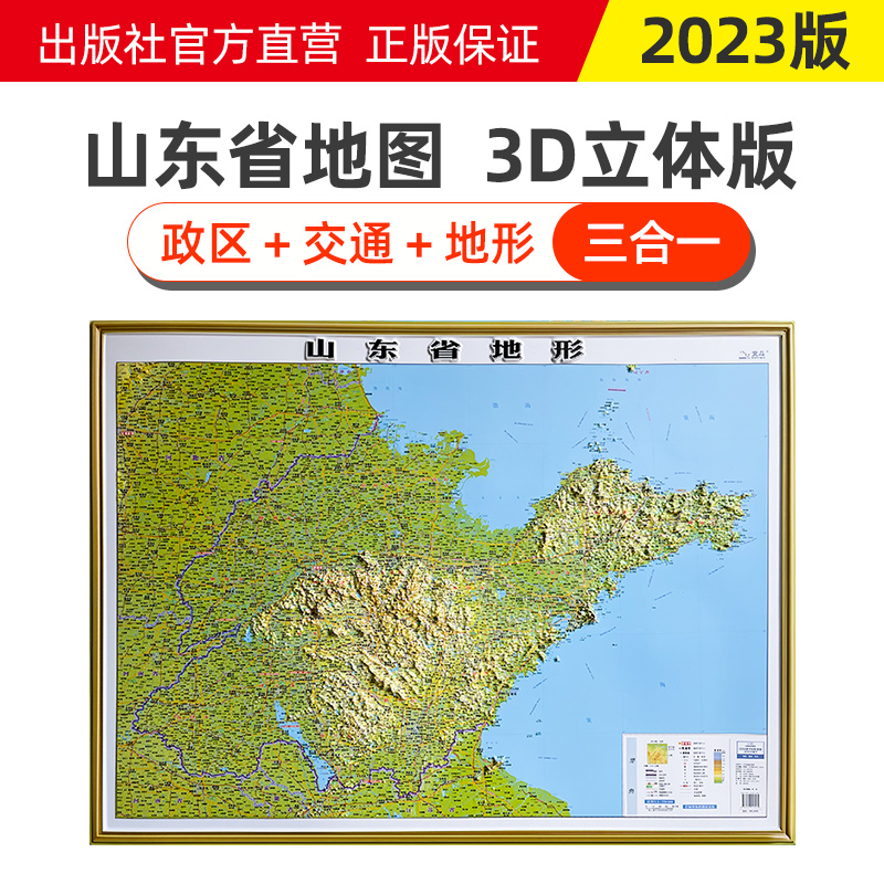 2023版山东省地图3d立体凹凸地形地图 超大尺寸约106*78厘米