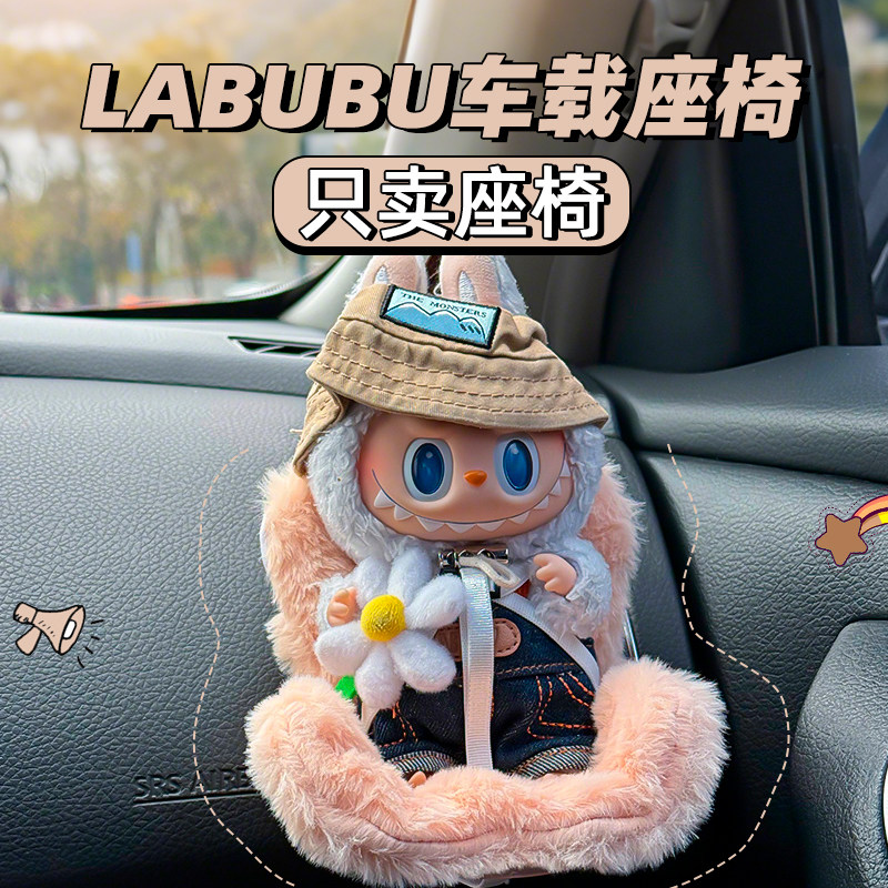 座椅适用labubu座椅车载汽车用品摆件拉布布座椅娃娃装饰配饰