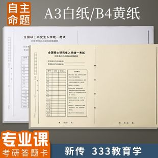 考研专业课自命题答题纸研究生入学自主考试答题卡纸A3B4考研答题纸新传333教育学英语作文纸数学政治答题卡