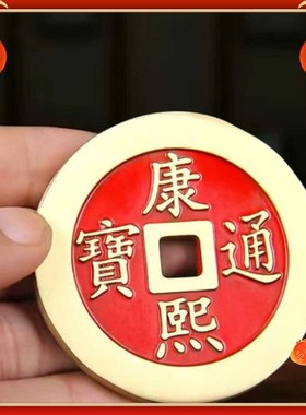 速发嘉钱铜钱古币纯雍铜顺治康熙乾隆黄正五庆通宝串埋压门槛摆件