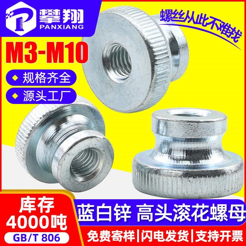 速发蓝白锌高头滚花B母大头台阶螺母手拧螺帽厂家M/M4/M0/M6/G螺8