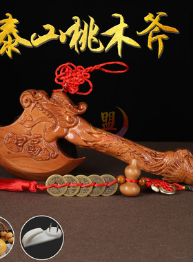 速发桃东肥城山木斧子 镇婚 婚庆用品 压百祸 搬家斧头福财 结宅