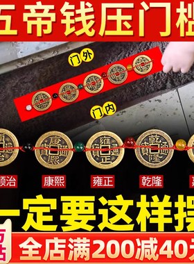 速发五钱压门槛过门户下压的五钱入石门加槛石铜钱装修用门厚