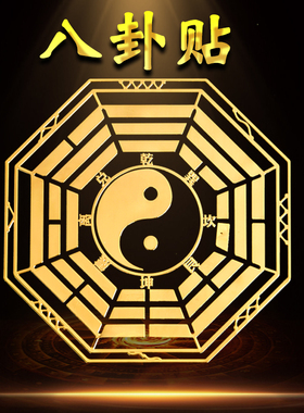速发八卦贴贴家八大门口用卦九星图文昌塔镜家居贴手机贴