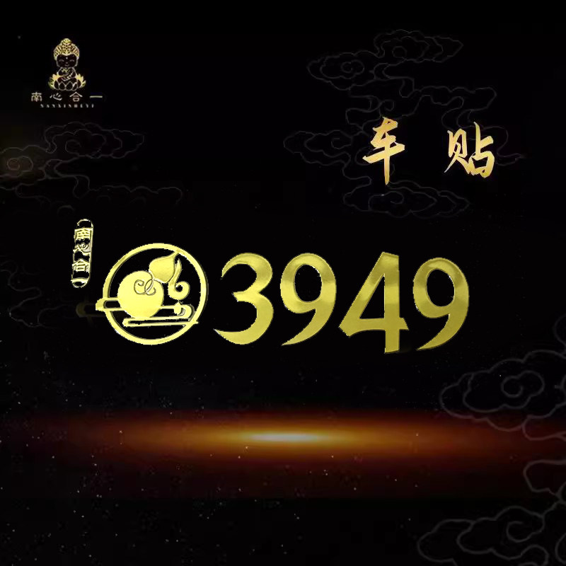 速发平安车贴4金属贴泰一推荐贴心合哥门牌贴墙南招财纳福手机贴