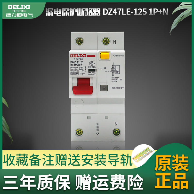 速发德力电空开带漏西保护DZ47LE-125用10保安1P+空气开关漏0D型