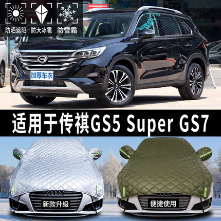 速发传SGS5车/G祺7专用汽/防晒罩车蓬布车顶遮伞帘棚前挡太