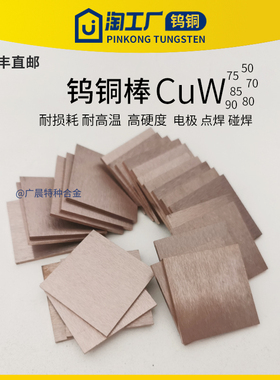 速发W70 W80 W焊钨铜合金板电极钨铜板耐磨W85 W75钨铜块点焊碰0