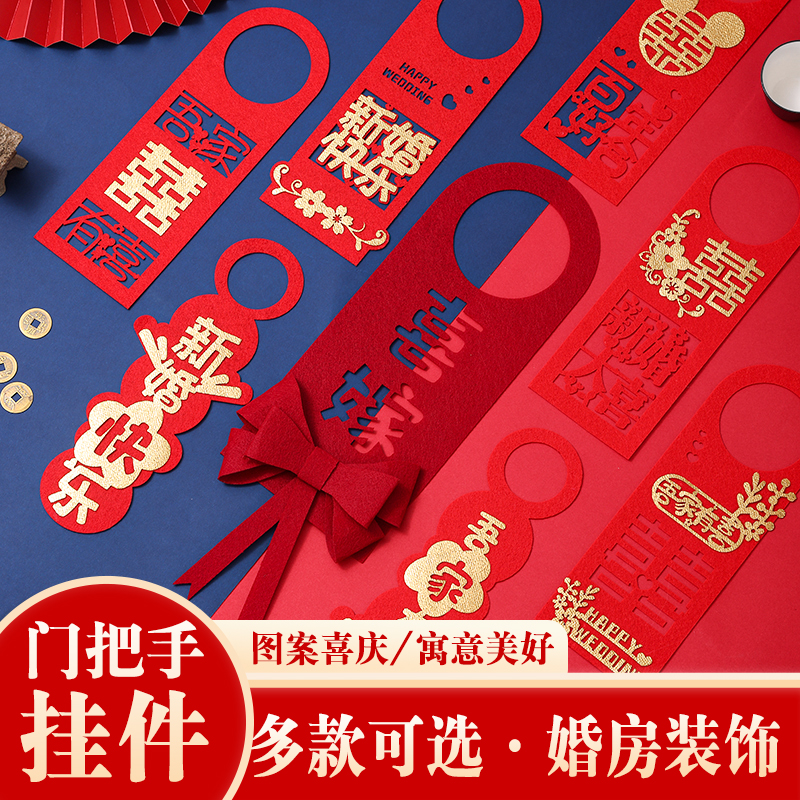 速发婚房订意套装婚礼装饰结婚用品囍字新房布婚创置门把手喜字挂