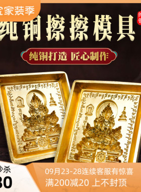 速发观铜师擦磨具像泥工具图案清晰供莲师释迦纯音药擦手