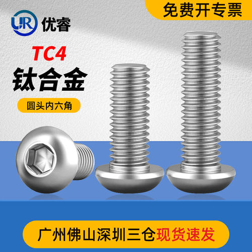 速发圆合金TC4盘头圆头蘑菇头半钛头圆杯内六角螺丝钉栓4M2.5M2M5