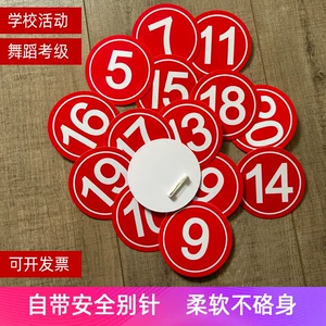 [速发舞蹈考级号码牌数字牌比赛选手活动分组编号带别针模特胸腰牌]