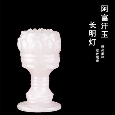 速发玉石下明灯随葬品阿富汗玉莲花丧葬陪葬祭祀长葬墓穴殡葬用品