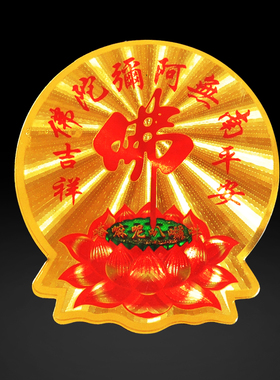 速发南无阿弥陀身莲花贴纸供具吉祥 用品门窗不干胶车贴 随携佛带