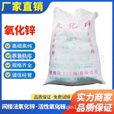 [速发间接法氧化锌.7芭蕉氧化锌京华氧化锌活性氧化锌]
