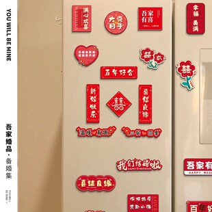 速发新品 置婚房冰箱贴饰布婚房喜字冰箱贴结婚用品大全 婚礼装