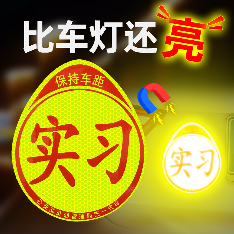 速发实习车贴磁吸强反光防水统晒夜光新手上路汽磁防一标志大号车
