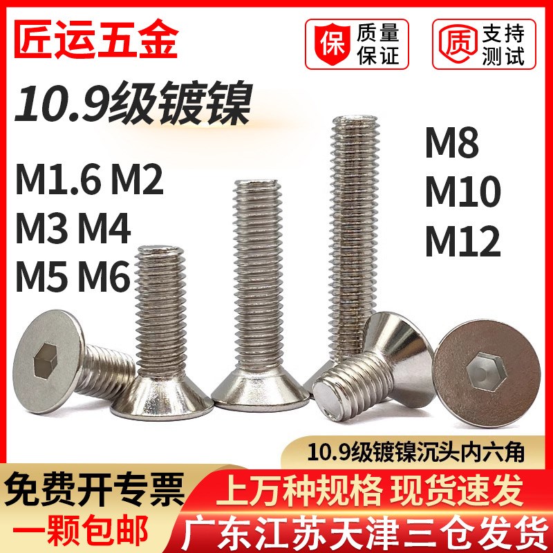速发镀镍10.级高头度沉强内六角螺丝GB70.平头螺栓DI711钉螺0