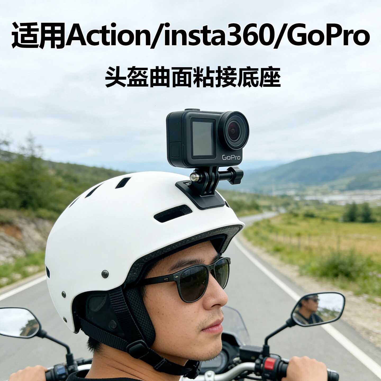 弧面一体通用运动相机头盔支架图片