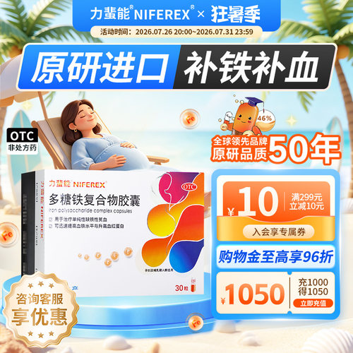 [力蜚能]多糖铁复合物胶囊0.15g*30粒/盒缺铁性贫血贫血补铁补血气血不足