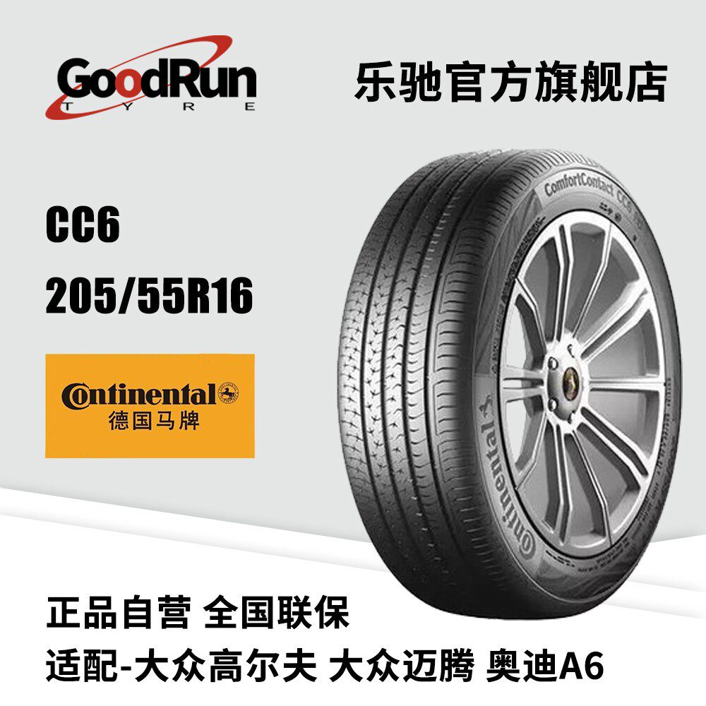 德国马牌continental轿车轮胎 CC6 205/55R16适配朗逸速腾马自达6