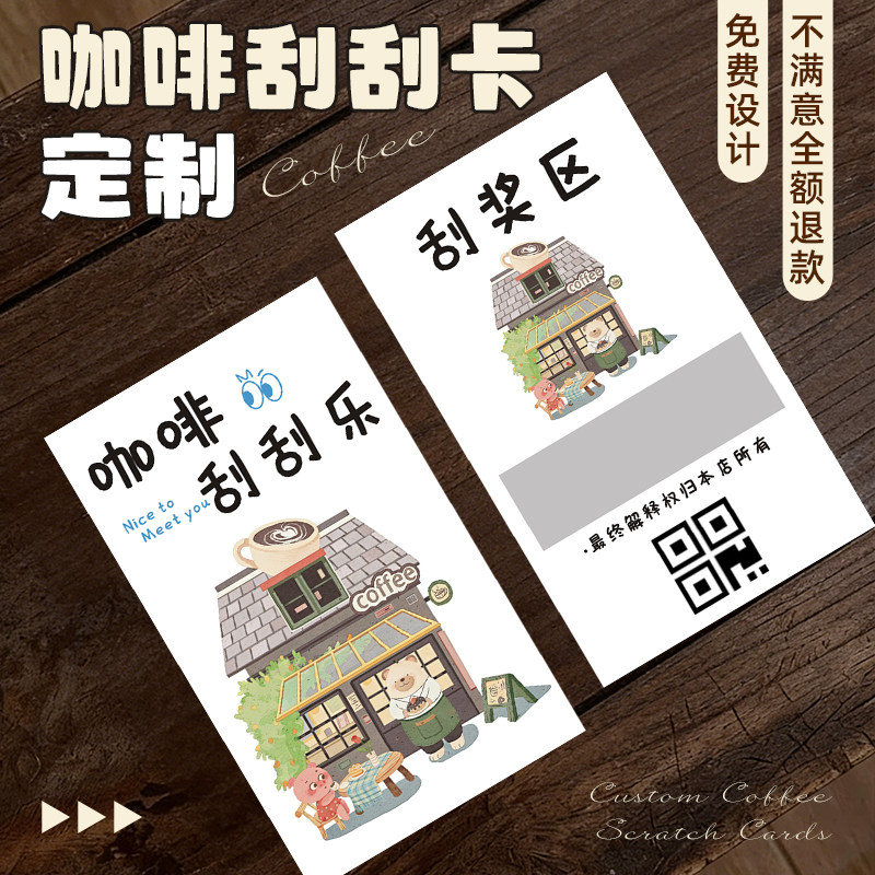 刮刮乐定制咖啡店diy自制抽奖券幸运抽奖卡片打印饮品惊喜积分兑