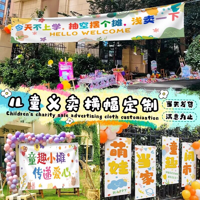 爱心义卖横幅定制六一幼儿园跳蚤市场摊位吊旗布置装饰学校摆摊广