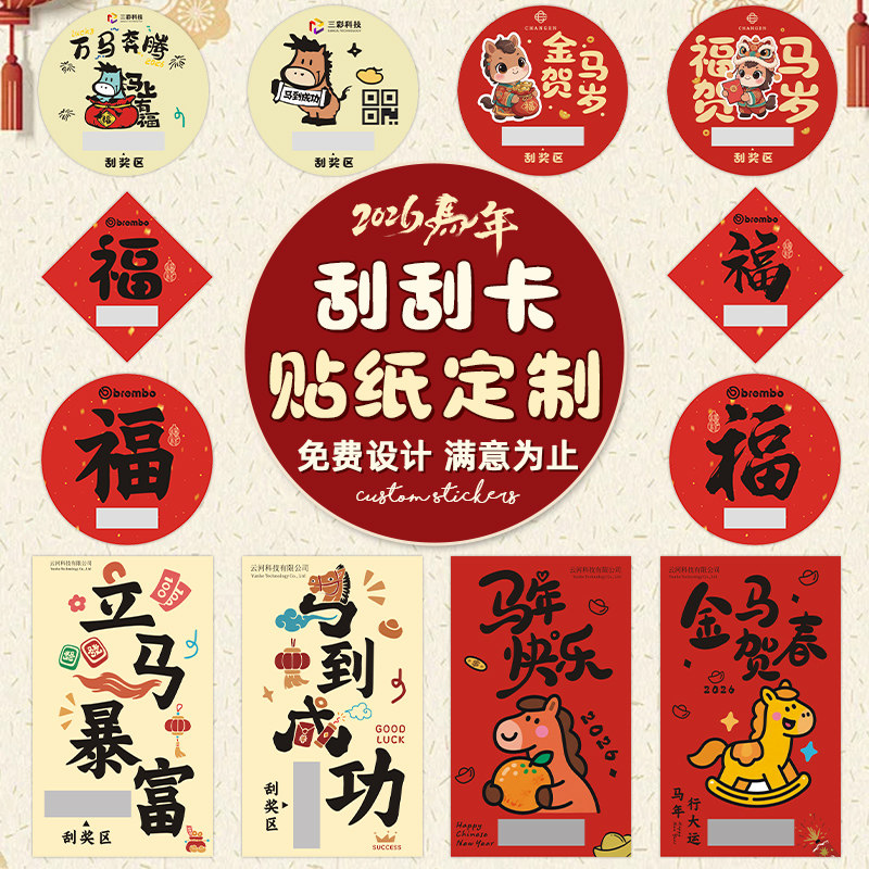 新年刮刮卡贴纸定制可黏贴活动抽奖刮刮乐涂层奖励贴膜不干胶2026