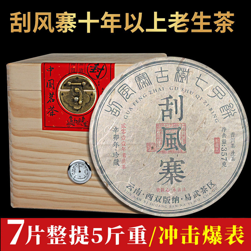 7片整提礼盒装 云南七子饼普洱茶叶易武刮风寨2499克陈香老生茶饼