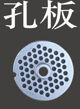 绞肉机配件不锈钢孔板