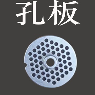 多功能全自动商用电动打肉机圆刀片通用大型绞肉机配件不锈钢孔板