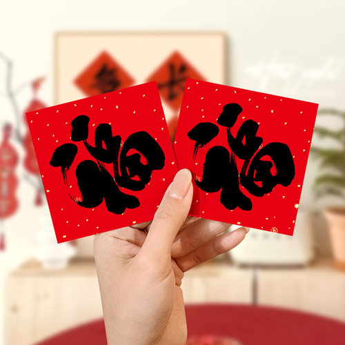 年年好婚房布置全背胶福字贴