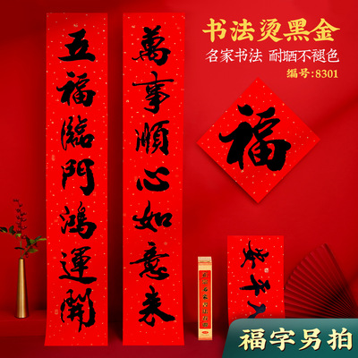 春节书法烫金春联福字门贴