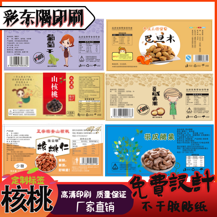 定制山核桃标签奶油椒盐不干胶