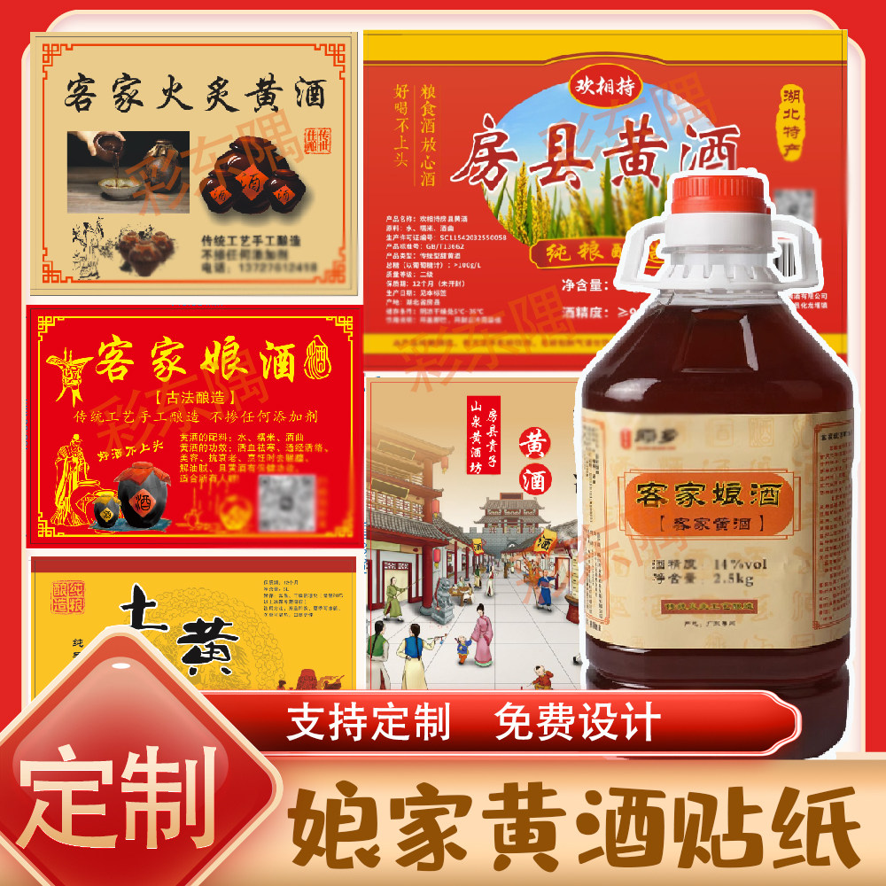 定制客家娘家商标房县黄酒贴纸糯米酒纯粮酒标签白酒啤酒不干胶