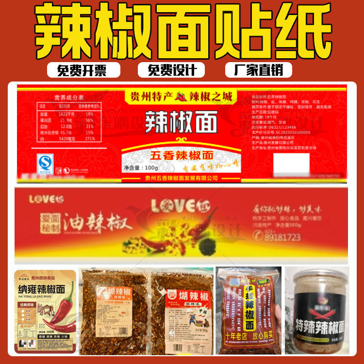 辣椒面干碟蘸料商标贴纸设计定制糊辣椒辣椒酱牛肉酱不干胶印刷
