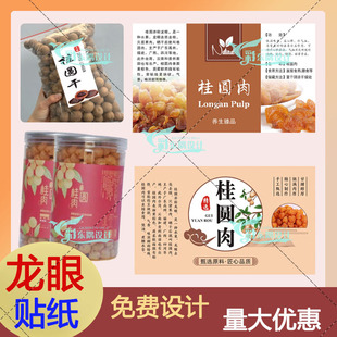 定制桂圆龙眼干标签菠萝干不干胶龙眼肉贴纸荔枝干芒果干袋装 罐装