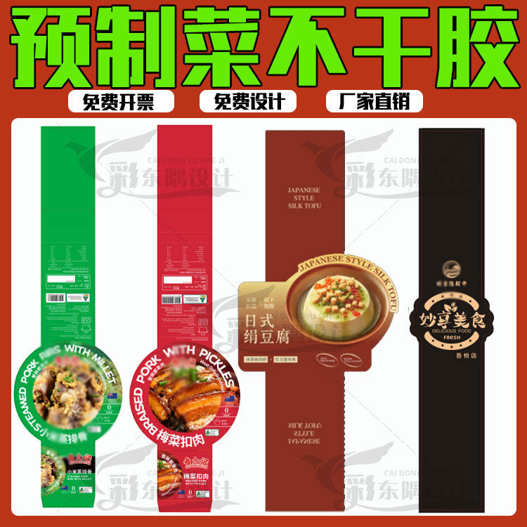 设计预制菜标签蔬菜生鲜菜便捷菜不干胶/标签