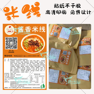 定制过桥米线不干胶酱香米线肉酱拌面麻辣多口味标签袋装 贴纸腰封