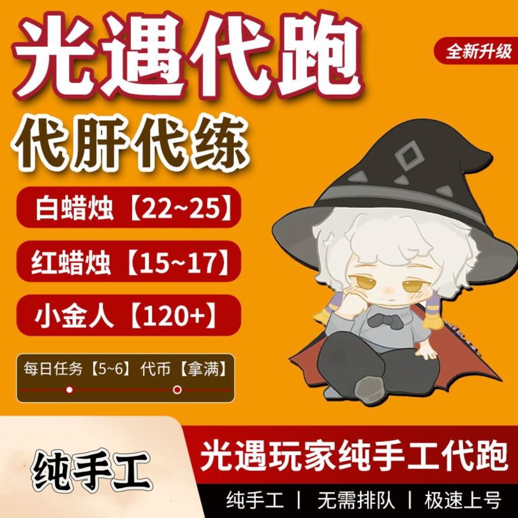光遇代跑代练代肝全图白蜡烛跑图每日任务季节蜡烛红蜡烛光翼金人